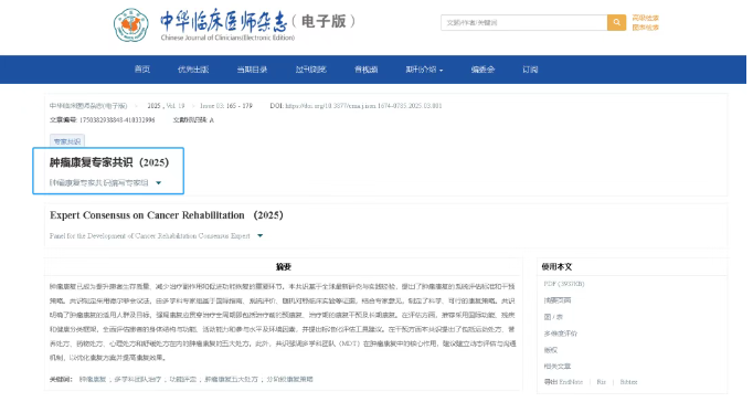 肿瘤康复专家共识成功见刊《中华临床医师杂志》