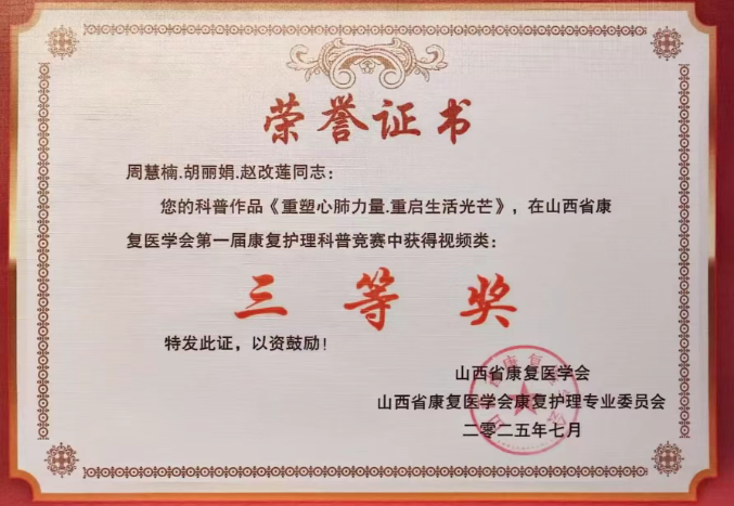 参赛视频获奖，太原和平医院心肺康复科绽芳华