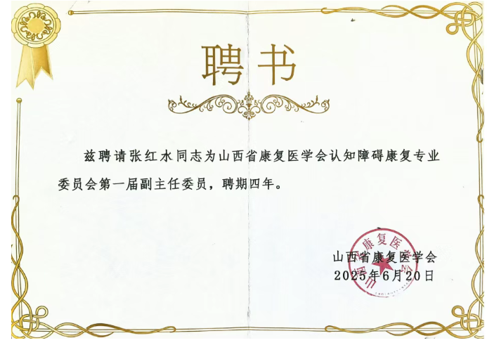 康复医学再获认证！太原和平医院成为省级副主委单位