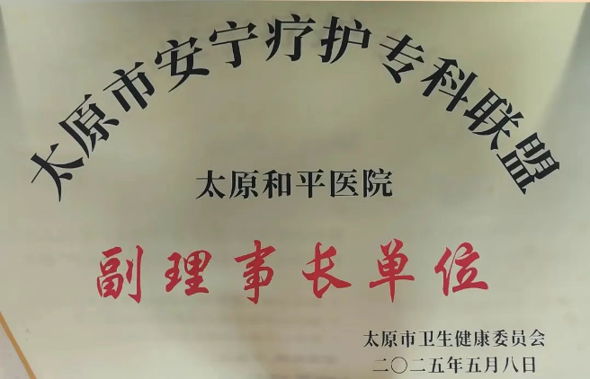 太原和平医院成为太原市安宁疗护专科联盟副理事长单位