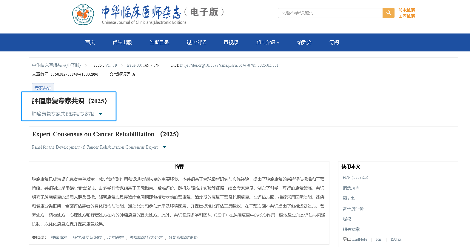 《中华临床医师杂志》肿瘤康复专家共识（2025）