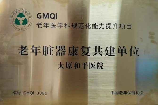 荣耀时刻！太原和平医院再添殊荣，刷新老年脏器康复高度