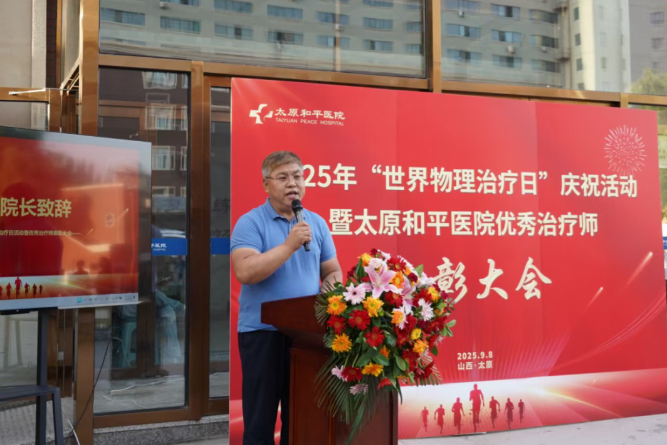 太原和平医院2025年“世界物理治疗日”庆祝活动暨优秀治疗师表彰大会圆满举办